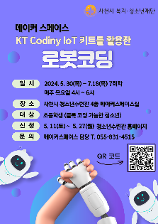 KT Codiny 로봇코딩 프로그램