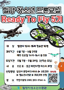 밀양시청소년수련관 드론교실 Ready To Fly 5기 프로그램 참여자 모집