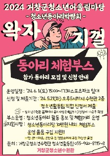 2024 거창군청소년어울림마당 "왁자지껄" 동아리 박람회 참가 동아리 모집