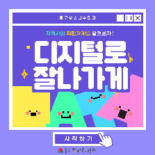 [2024 우수프로그램 지원사업] 디지털로 잘나가게