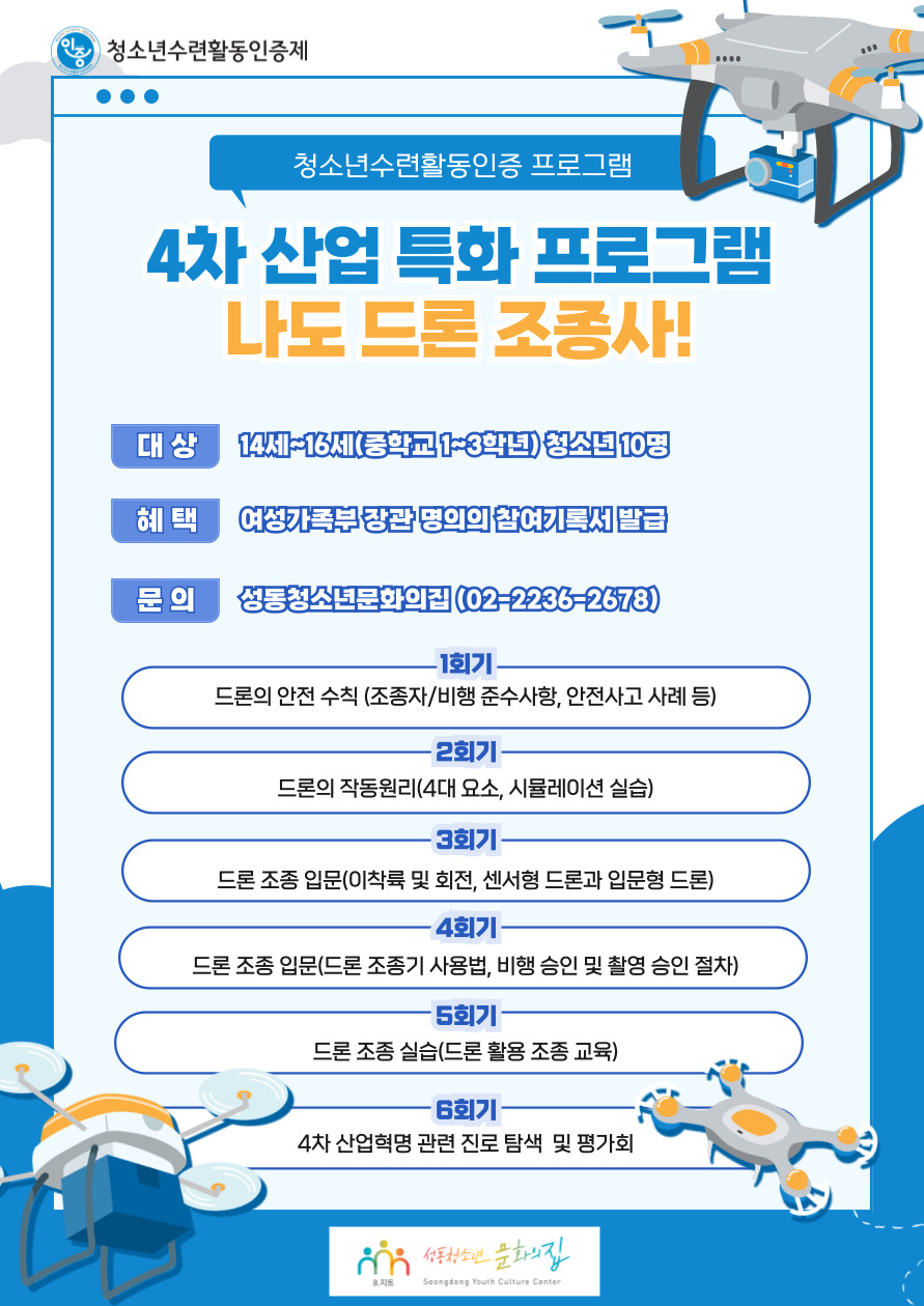 4차산업 특화프로그램 '나도 드론 조종사'