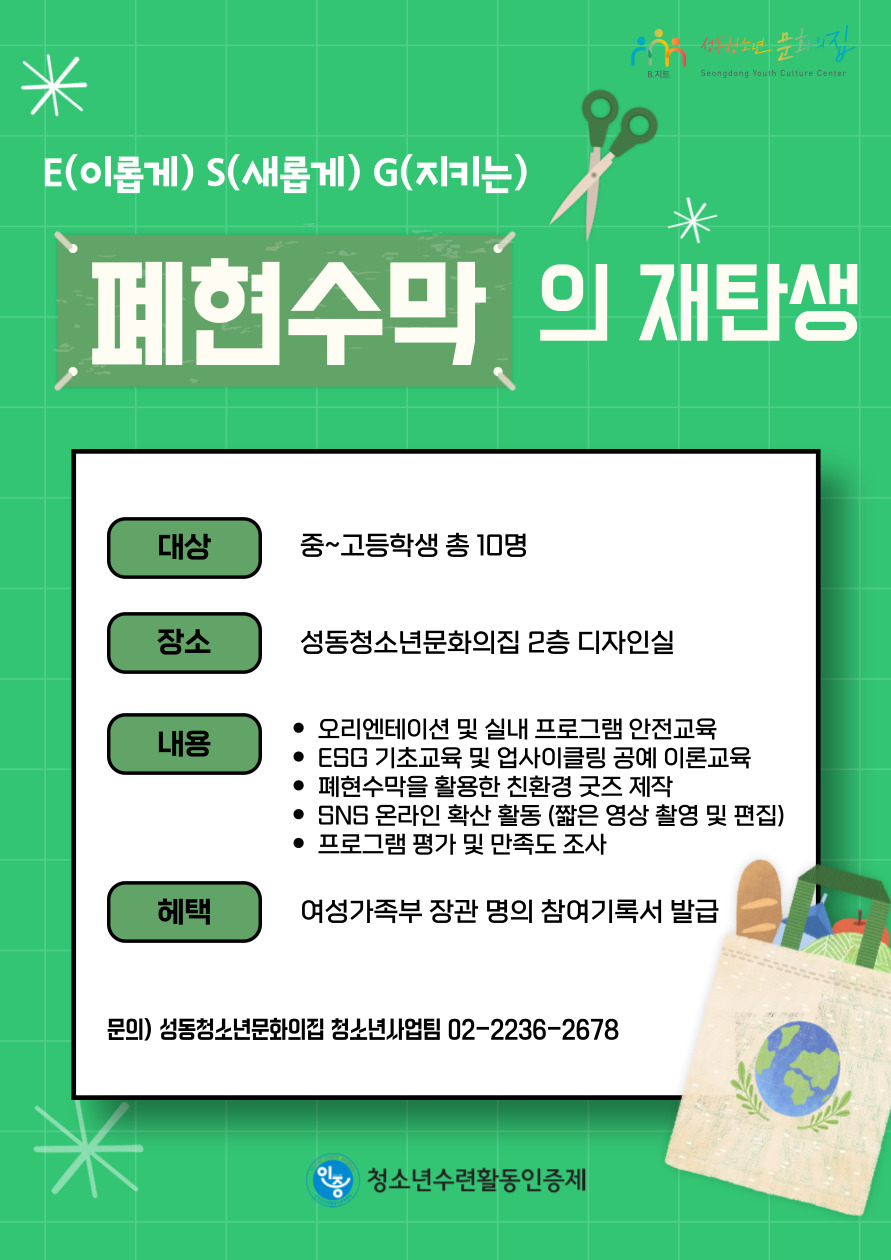 E(이롭게) S(새롭게) G(지키는) : 폐현수막의 재탄생