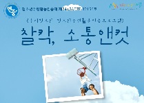 찰칵, 소통앤컷