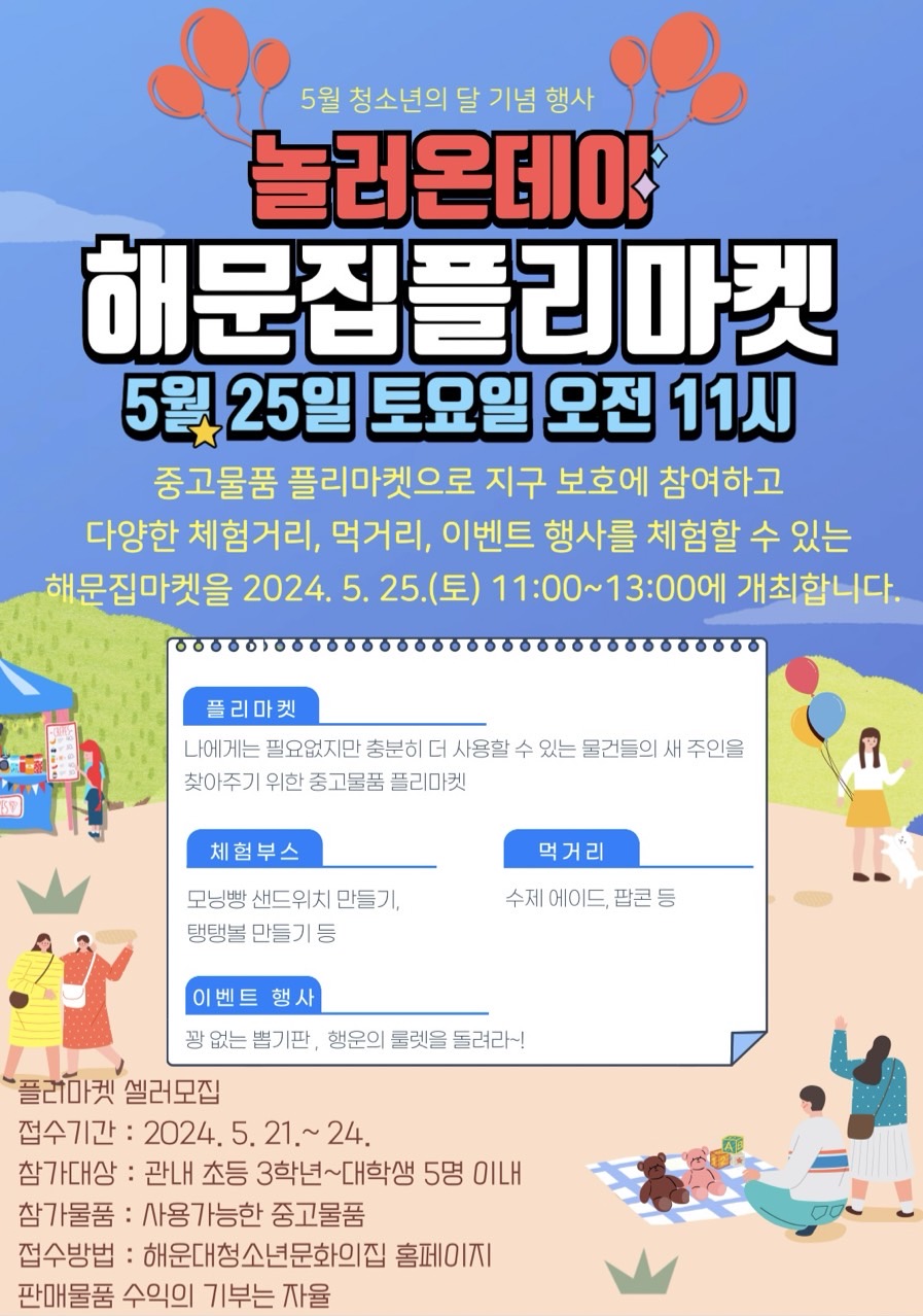 [5월 청소년의 달] '해문집플리마켓 놀러온데이' 