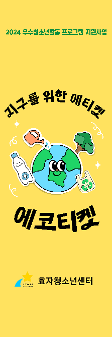 [2024 우수프로그램 지원사업] 지구를 위한 에티켓 '에코티켓'