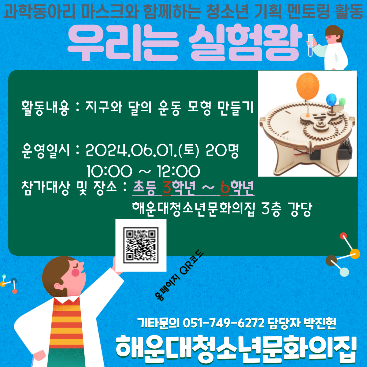 청소년  과학동아리 기획 멘토링 프로그램 『나는 실험왕』 