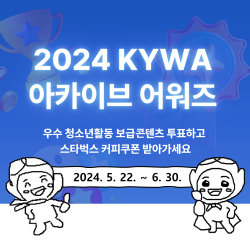 2024년 KYWA아카이브 어워즈 우수 청소년활동 보급콘텐츠 투표하고 스타벅스 커피쿠폰 받아가세요 2024. 5. 22. ~ 6.30.