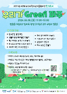 2024년 제2회 파주시청소년어울림마당 환경축제 '우리가 Green 파주'