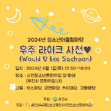 2024년 사천시청소년어울림마당 우주 라이크 사천♥(Would U Like Sacheon) 축제 운영 안내