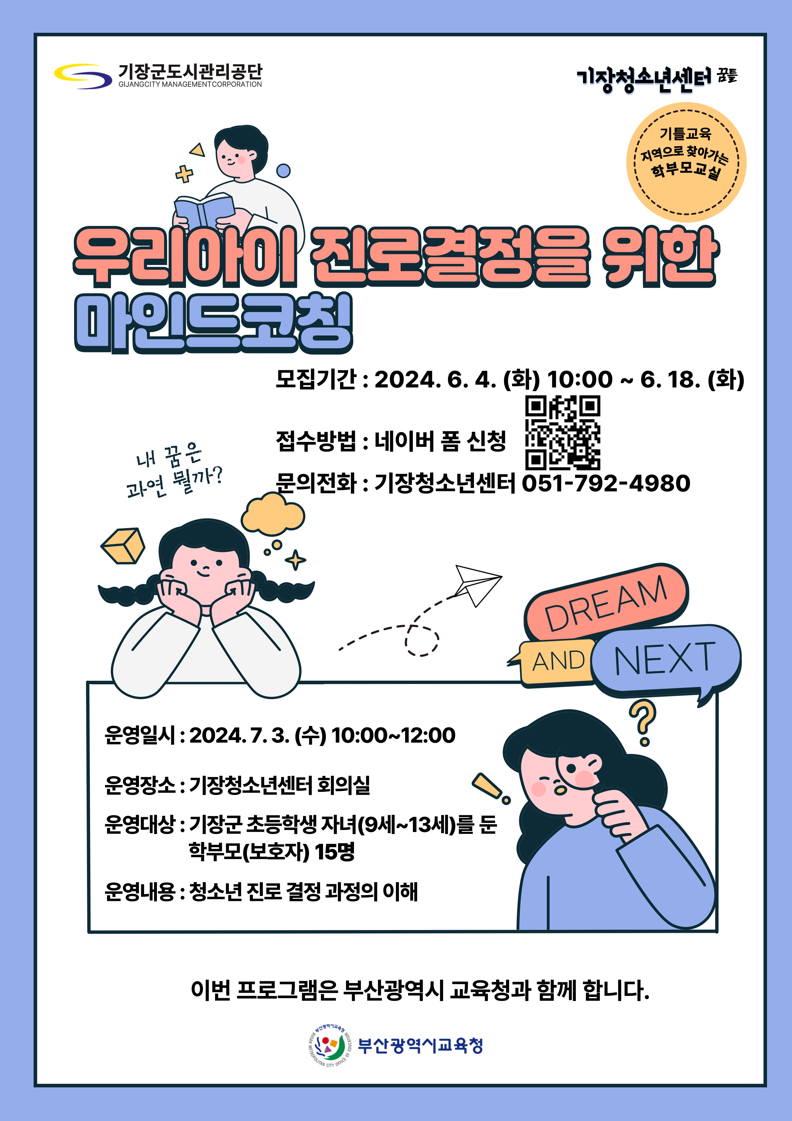 학부모 교육 <우리아이 진로결정을 위한 마인드코칭>