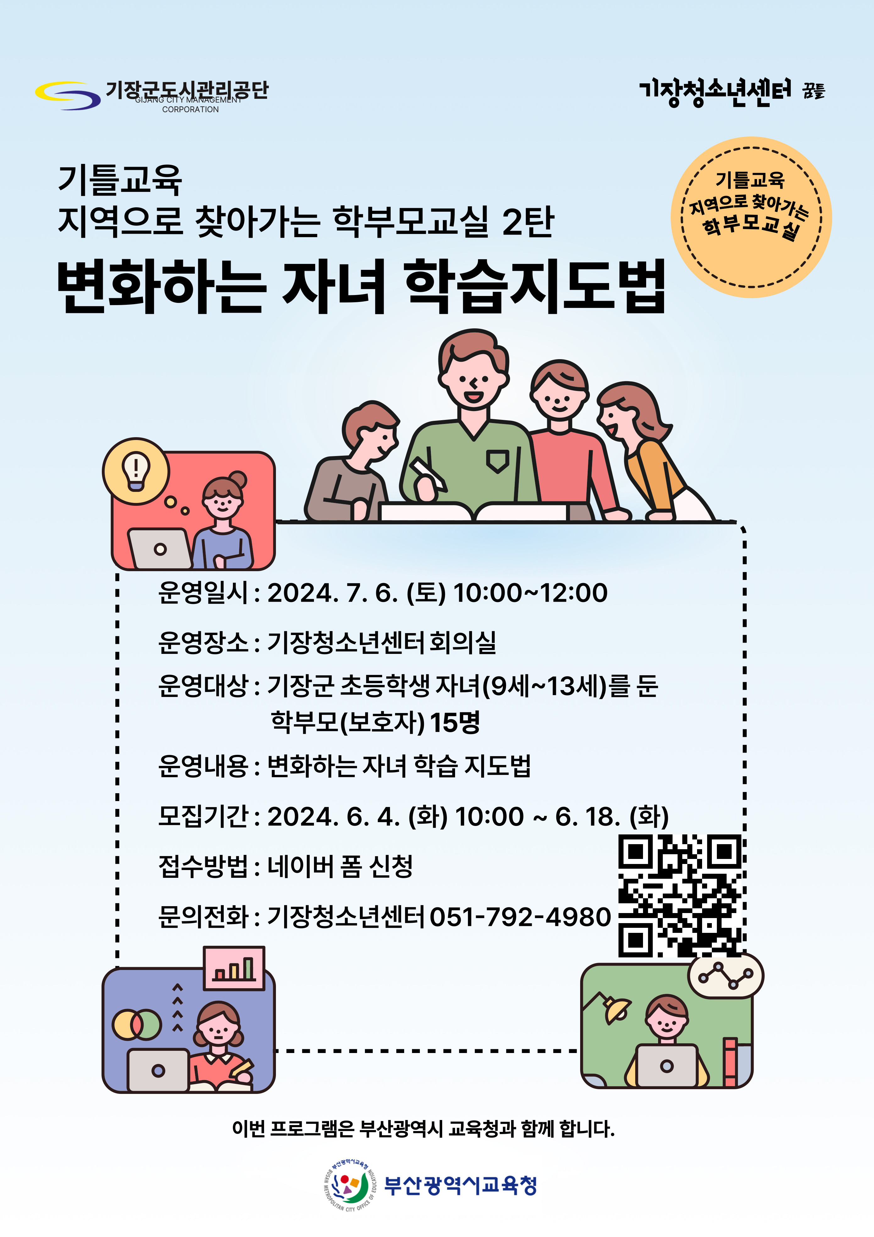 학부모 대상(변화하는 자녀 학습 지도법)