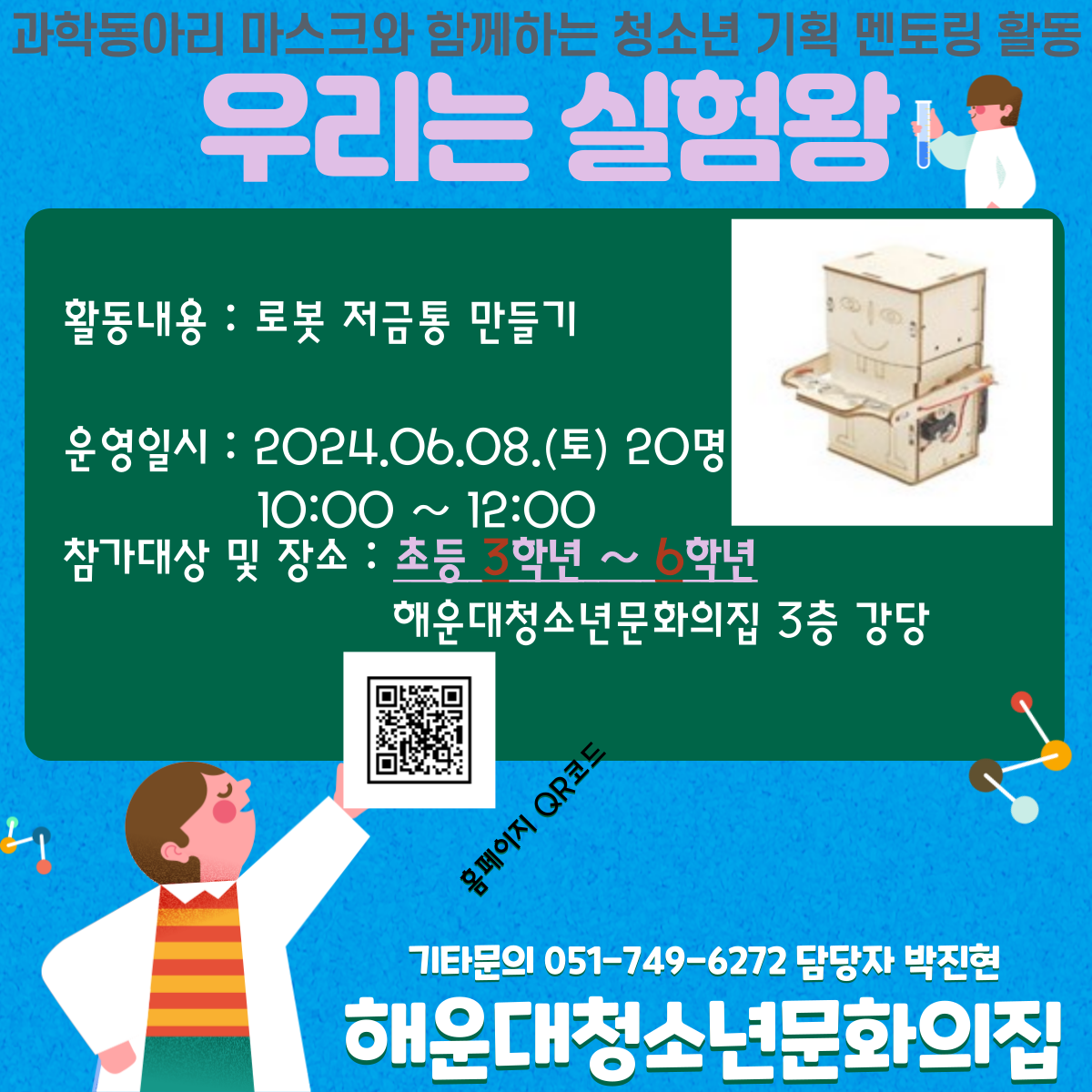 청소년  과학동아리 기획 멘토링 프로그램 『나는 실험왕』 