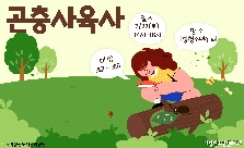곤충 사육사