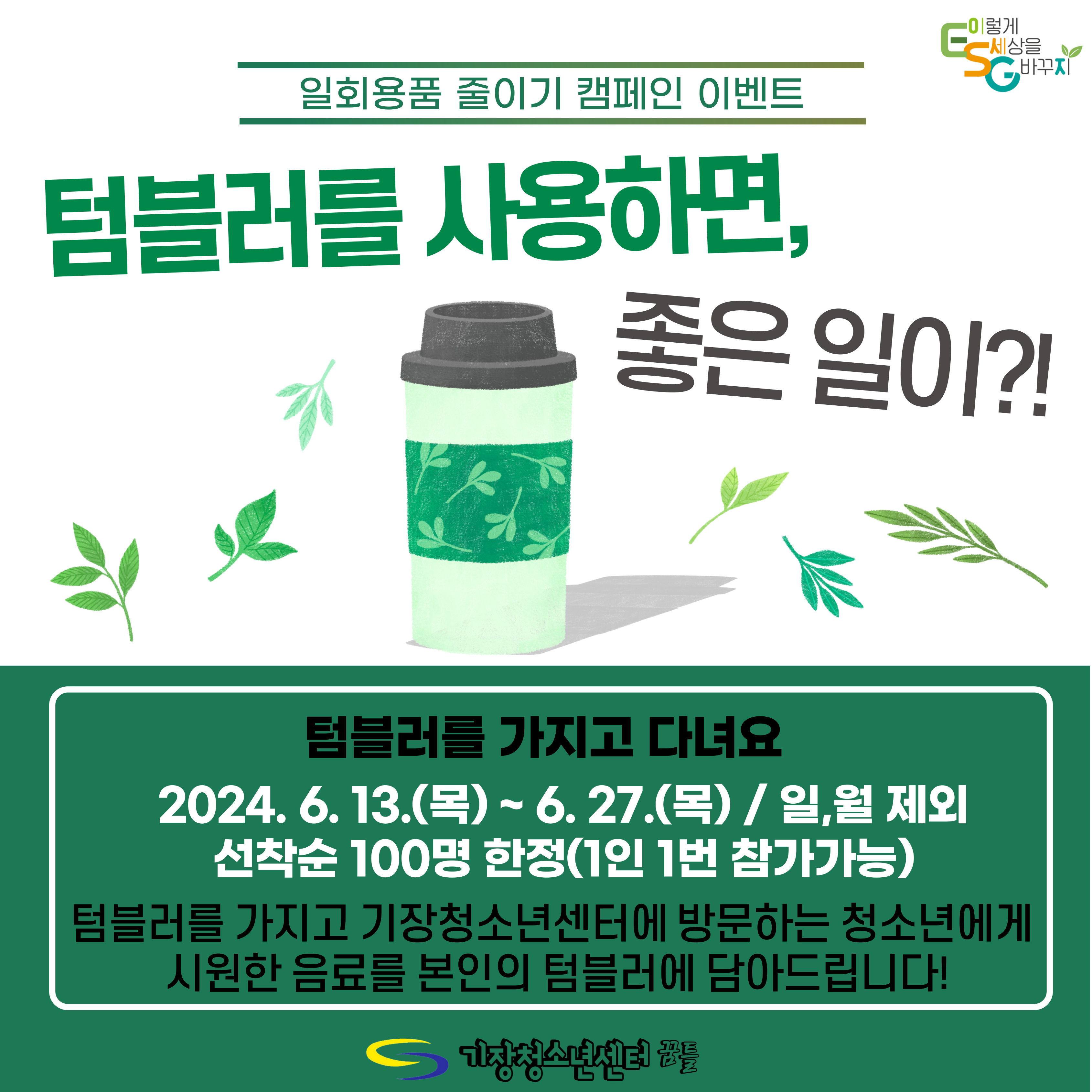 지구탄생 탄소중립실천캠페인(텀블러를 사용하면 좋은 일이?!)