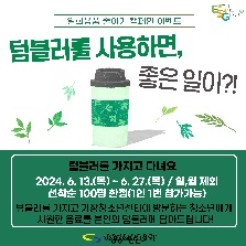 지구탄생 탄소중립실천캠페인(텀블러를 사용하면 좋은 일이?!)