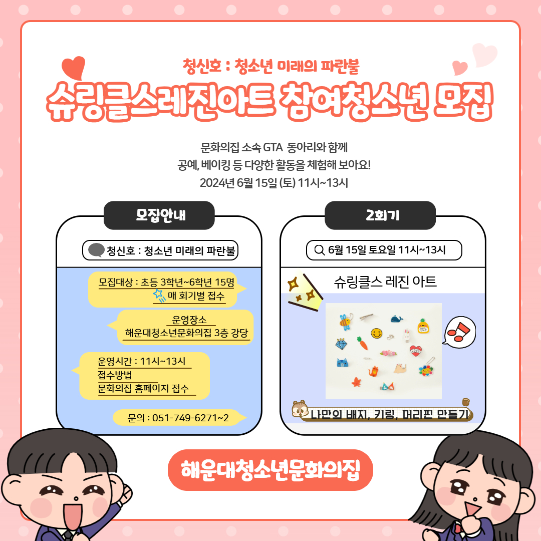 [청신호:청소년미래의파란불] ♥슈링클스 레진아트♥