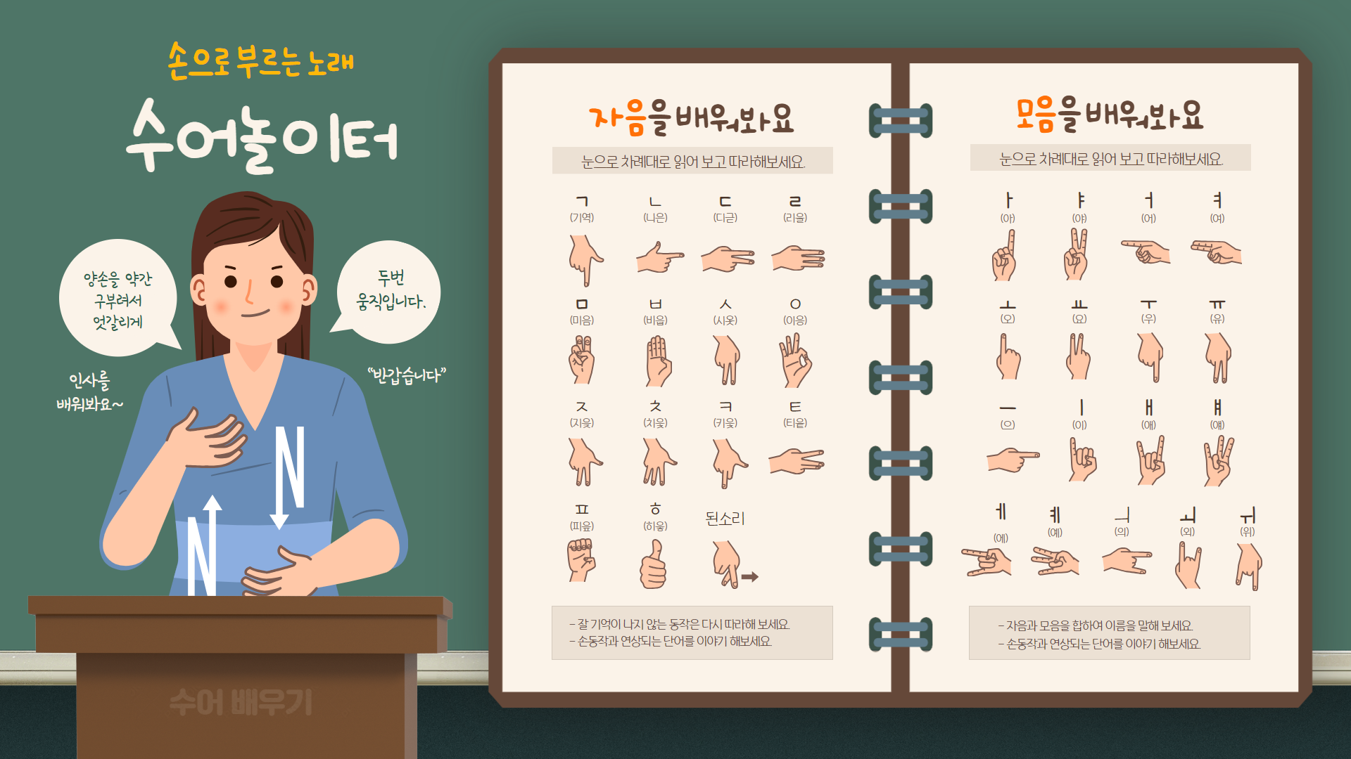 손으로 부르는 노래  '수어놀이터'