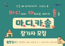 마디센터 카프라로 재미가 솔솔 [마디카솔]