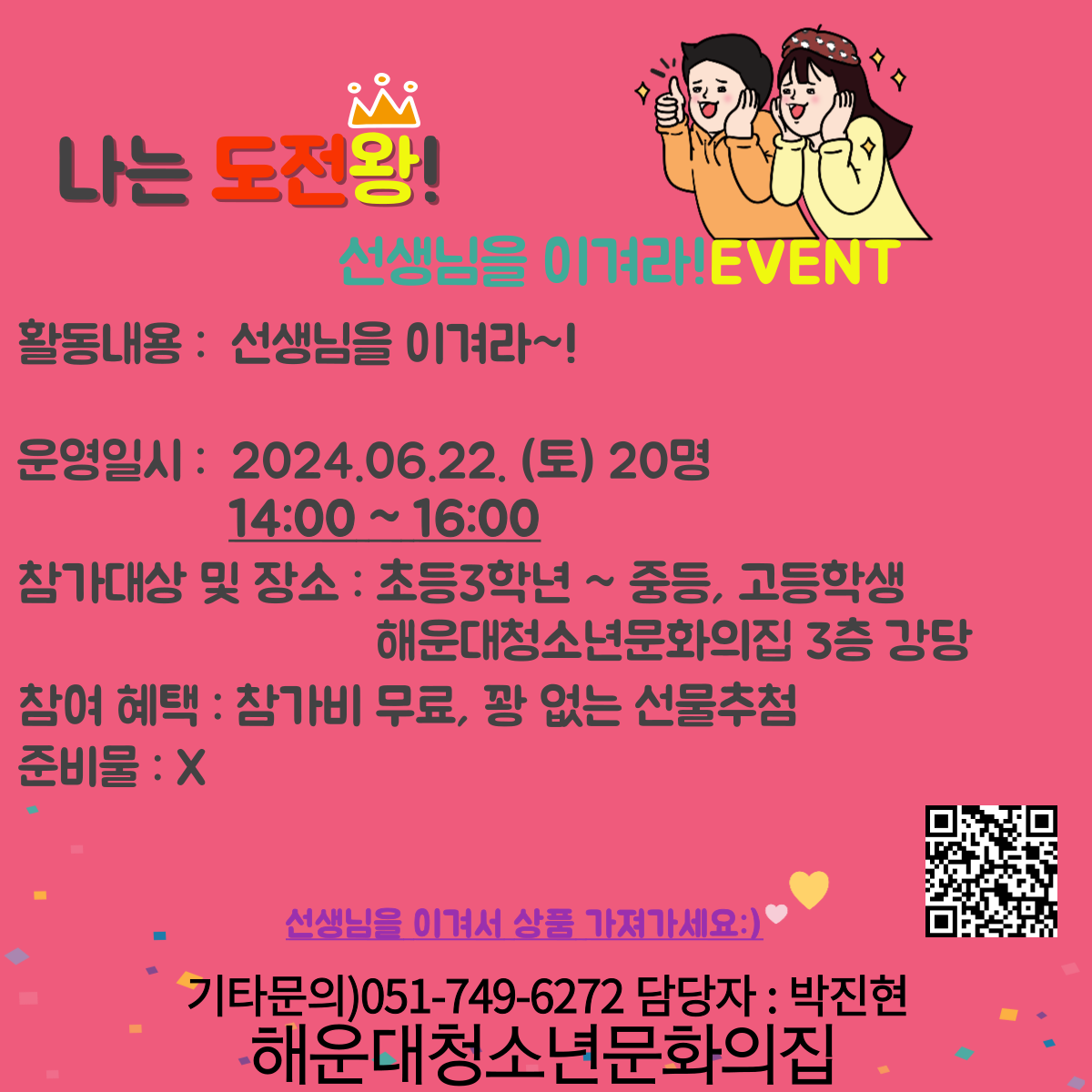 이벤트 선생님을 이겨라!♥ [내가 도전 왕이 될 상인가?!]