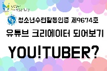 유튜브 크리에이터 되어보기  YOU! TUBER?