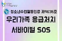 우리가족 응급처치! 서바이벌 SOS