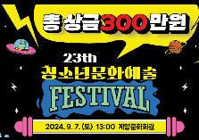 제23회 청소년문화예술FESTIVAL