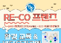 RE-CO 프렌즈