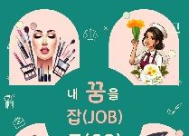 내 꿈을 잡(JOB) 고(GO)!
