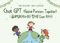[ChatGPT (Global Partners Together)  : 글로벌 파트너와 함께 Chat 하자!]