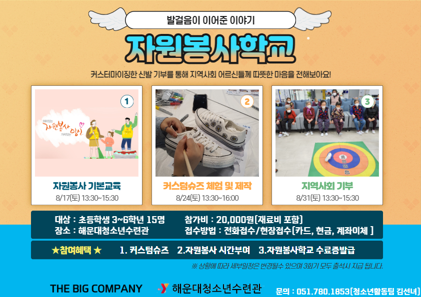 자원봉사학교:발걸음이 이어준 이야기