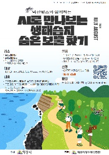 익산윙스와 함께하는 'AI로 만나보는 생태습지 숨은 보물 찾기'