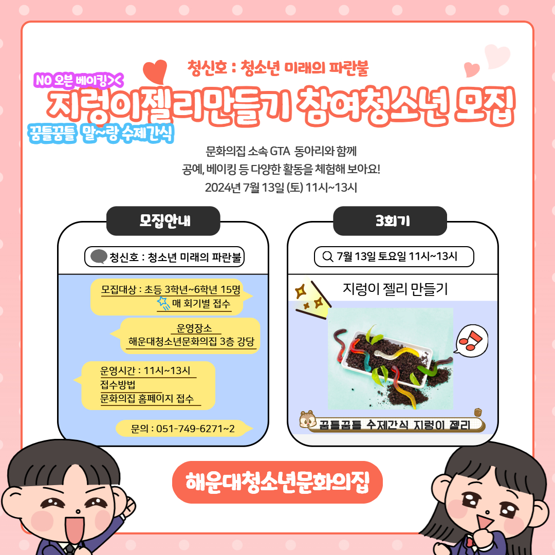 [청신호:청소년미래의파란불]♥노오븐베이킹 지렁이젤리 만들기♥