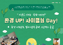 지구를 지키는 착한 디자인 < 환경 UP! 사이클링 Day >