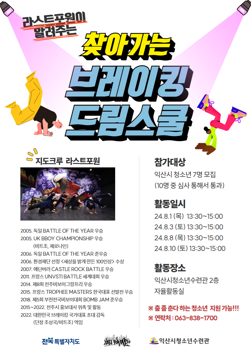 찾아가는 브레이킹 드림스쿨
