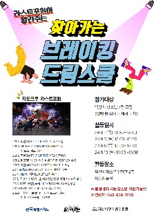 찾아가는 브레이킹 드림스쿨