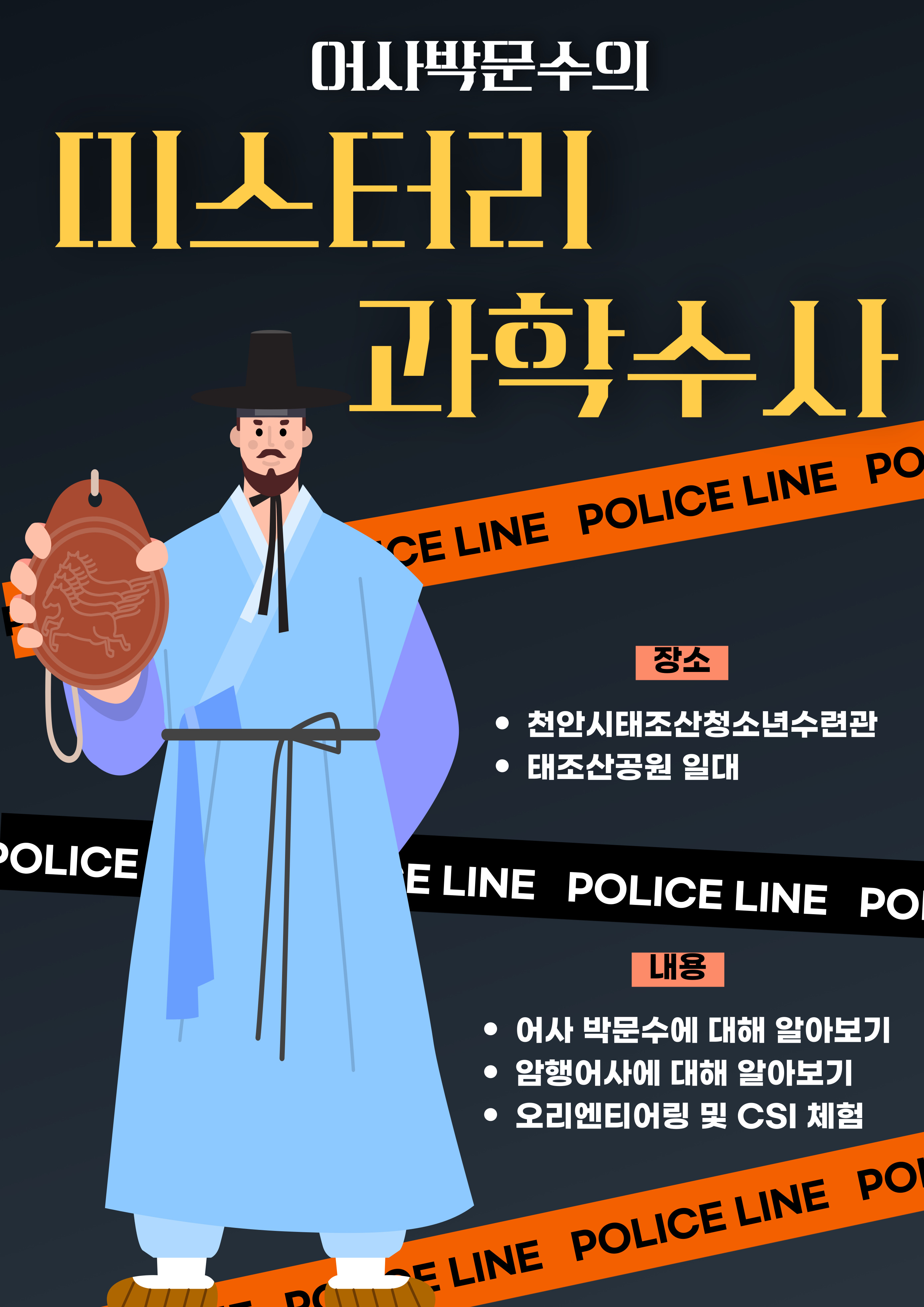 어사 박문수의 미스터리 과학수사