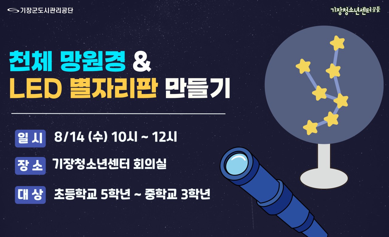 천체 망원경&LED별자리판 만들기