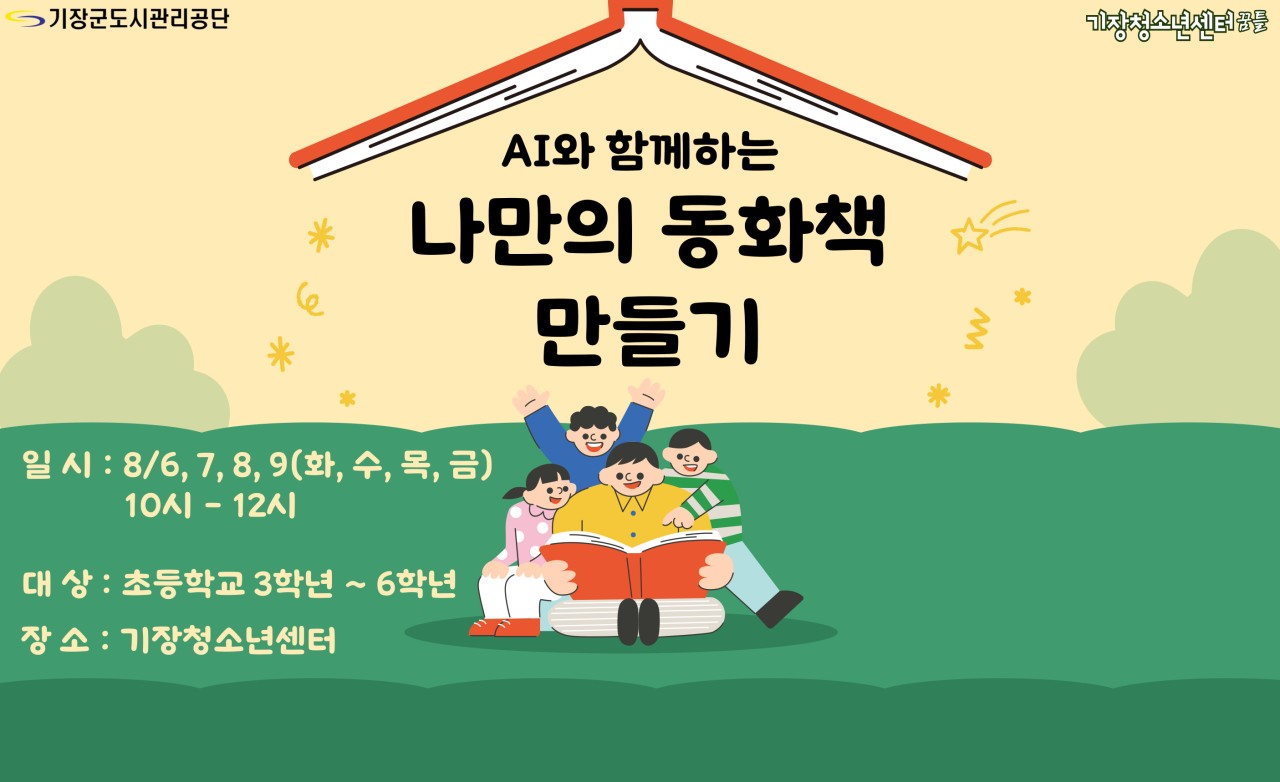 AI와 함께하는 나만의 동화책 만들기