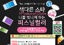 나를 빛나게 하는 "색(色)다른 스타"