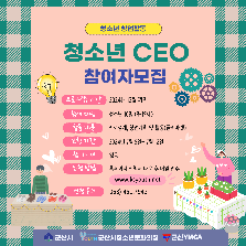 청소년 창업활동 청소년CEO