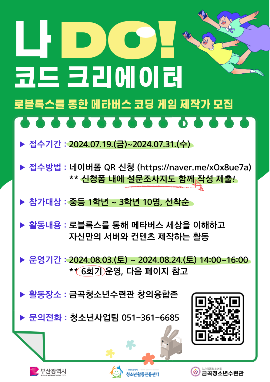 청소년활동프로그램 [나 DO! 코드 크리에이터] 참가자 모집