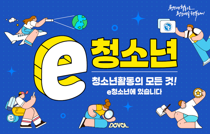 청소년활동으로 청소년을 행복하게 e청소년 청소년활동의 모든 것! e청소년에 있습니다 DOVOL 인증