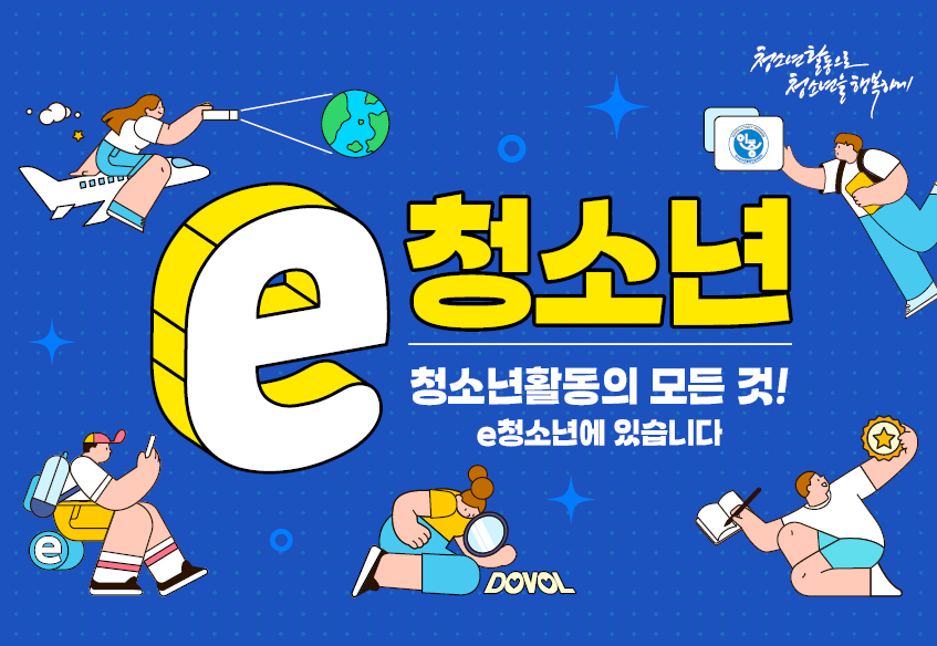 청소년활동으로 청소년을 행복하게 e청소년 청소년활동의 모든 것! e청소년에 있습니다 DOVOL 인증
