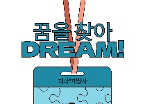 꿈을 찾아 DREAM! '제과·제빵사'