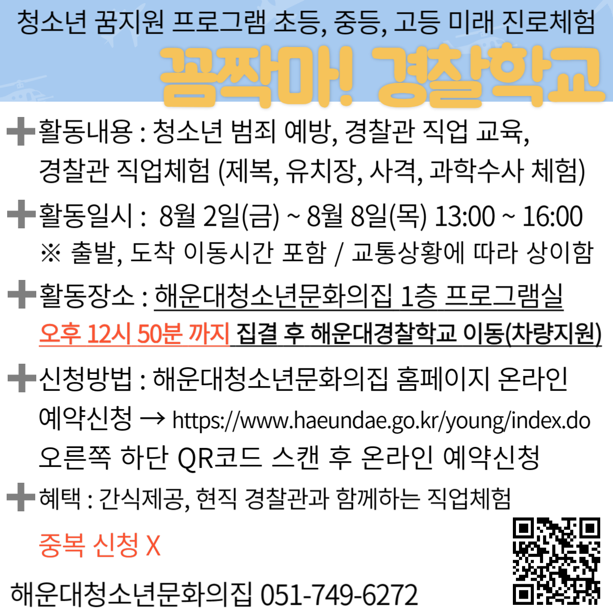 [청소년꿈지원]꼼짝마! 경찰학교