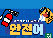 든든한 안전교육