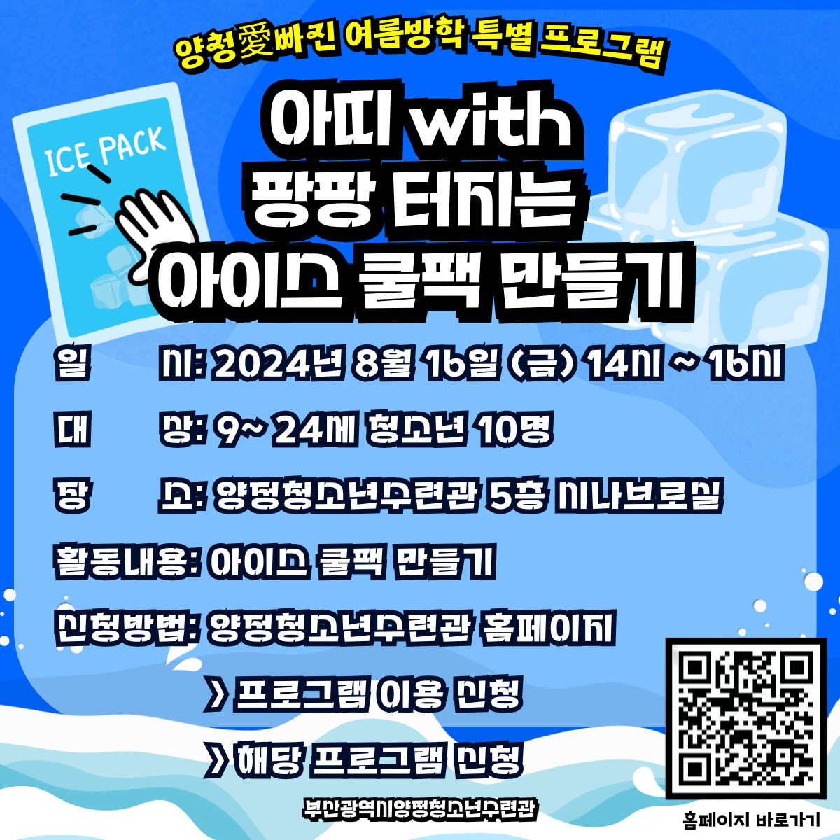 [양청愛빠진 여름방학 특별 프로그램]  팡팡 터지는 아이스 쿨팩 만들기 with  아띠