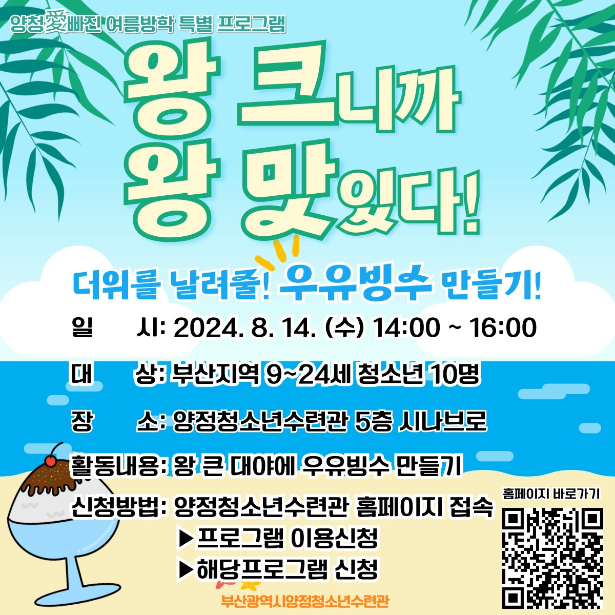 [양청愛빠진 여름방학 프로그램] 왕크니까 왕맛있다! 더위를 날려줄 우유빙수 만들기