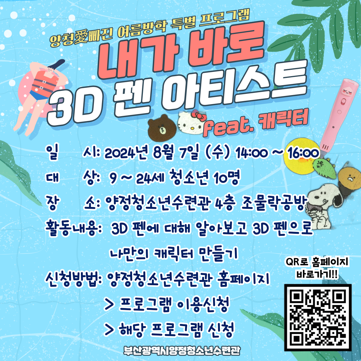 [양청愛빠진 여름방학 특별 프로그램] 내가 바로 3D펜 아티스트!