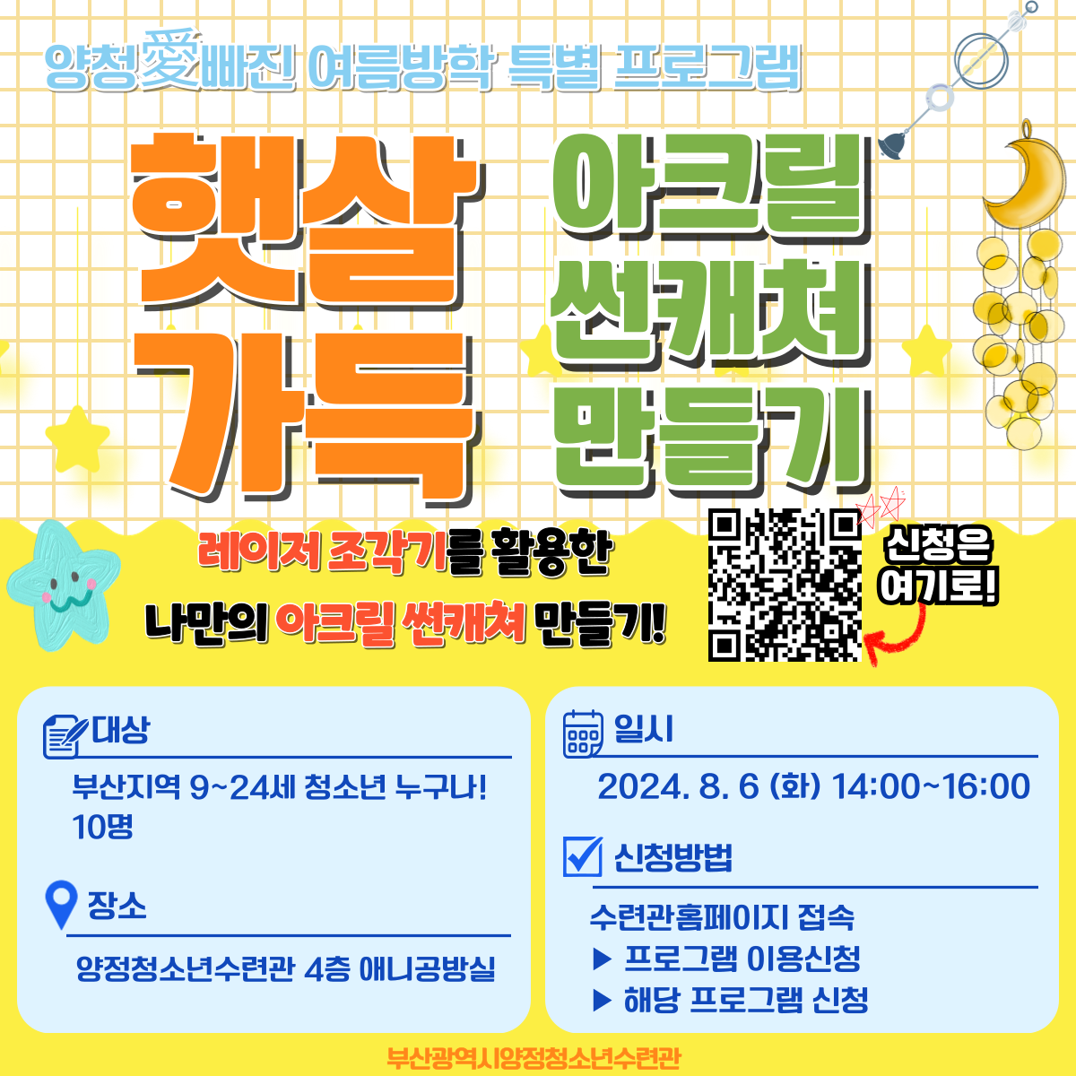 [양청愛빠진 여름방학 특별 프로그램] 햇살가득! 아크릴 썬캐쳐 만들기